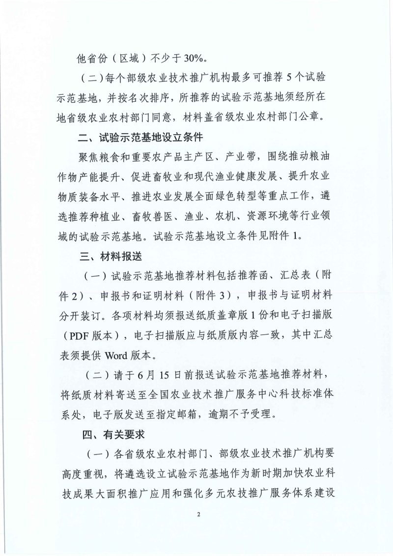 农业农村部办公厅《关于开展农业农村部现代农业科技试验示范基地遴选推荐工作的通知》第2页