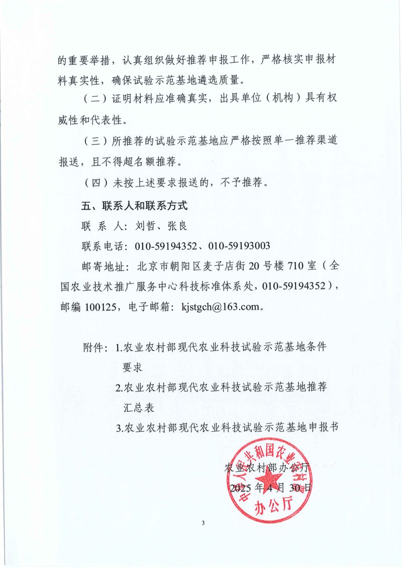 农业农村部办公厅《关于开展农业农村部现代农业科技试验示范基地遴选推荐工作的通知》第3页
