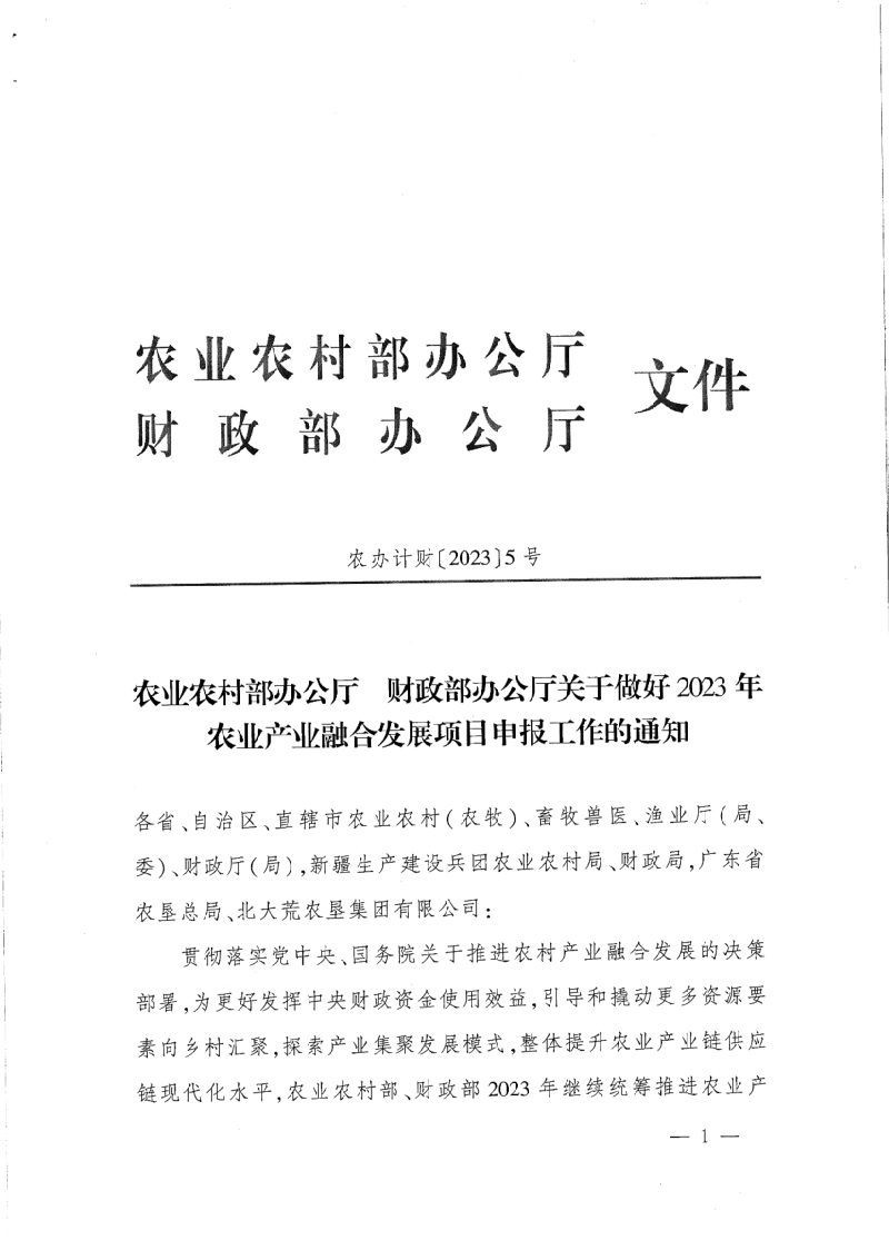 农业农村部办公厅 财政部办公厅《关于做好2023年农业产业融合发展项目申报工作的通知》农办计财〔2023〕5号第1页