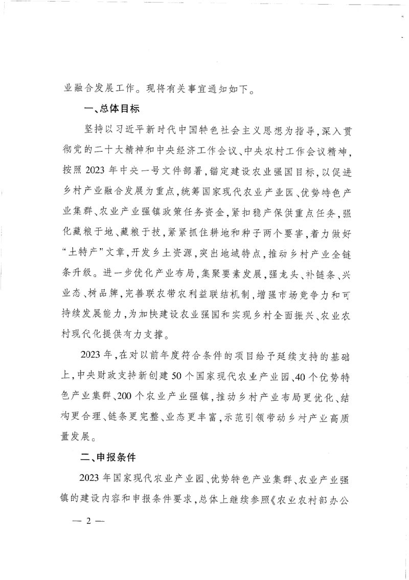 农业农村部办公厅 财政部办公厅《关于做好2023年农业产业融合发展项目申报工作的通知》农办计财〔2023〕5号第2页