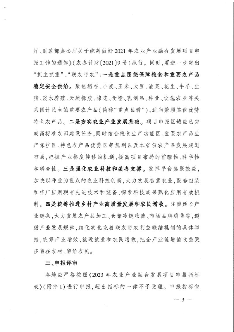 农业农村部办公厅 财政部办公厅《关于做好2023年农业产业融合发展项目申报工作的通知》农办计财〔2023〕5号第3页
