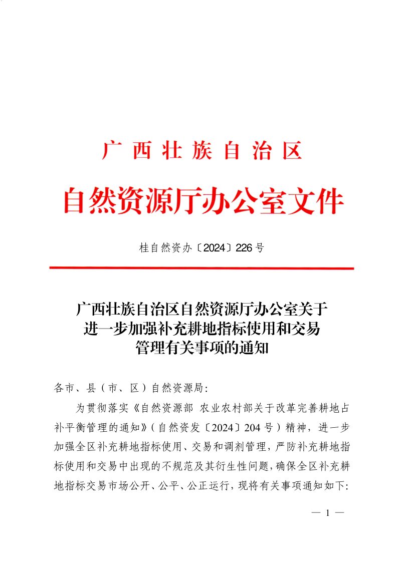 广西壮族自治区自然资源厅办公室《关于进一步加强补充耕地指标使用和交易管理有关事项的通知》桂自然资办〔2024〕226号第1页