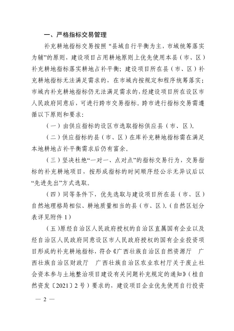 广西壮族自治区自然资源厅办公室《关于进一步加强补充耕地指标使用和交易管理有关事项的通知》桂自然资办〔2024〕226号第2页