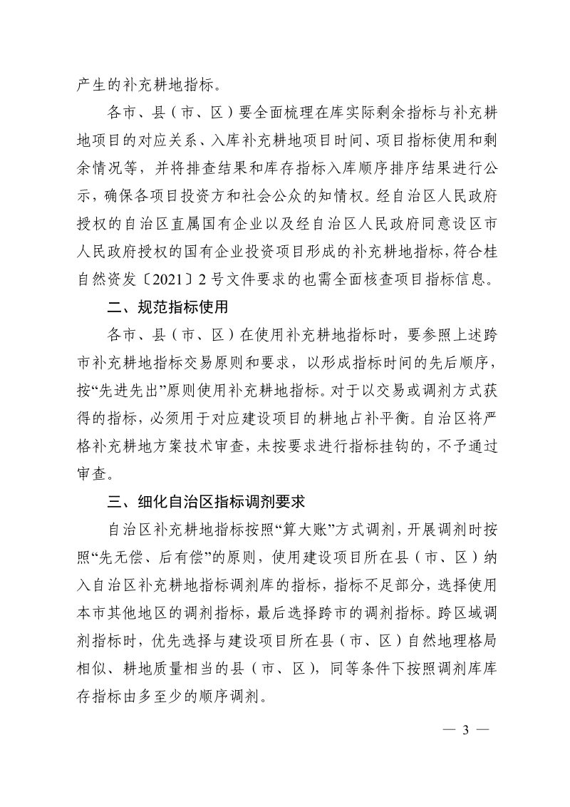 广西壮族自治区自然资源厅办公室《关于进一步加强补充耕地指标使用和交易管理有关事项的通知》桂自然资办〔2024〕226号第3页