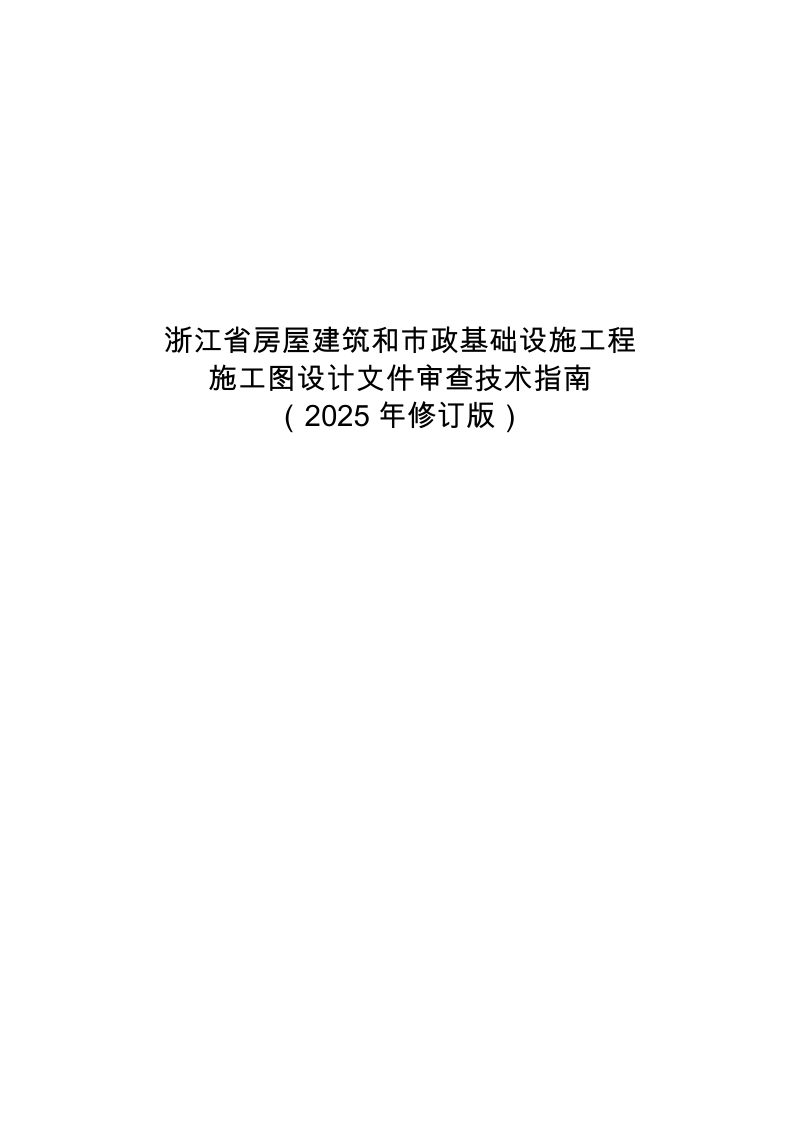 浙江省房屋建筑和市政基础设施工程施工图设计文件审查技术指南（2025年修订版）第1页