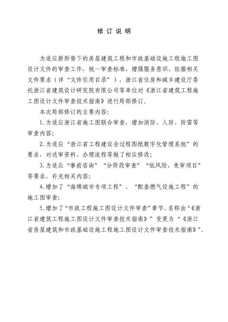 浙江省房屋建筑和市政基础设施工程施工图设计文件审查技术指南（2025年修订版）第2页