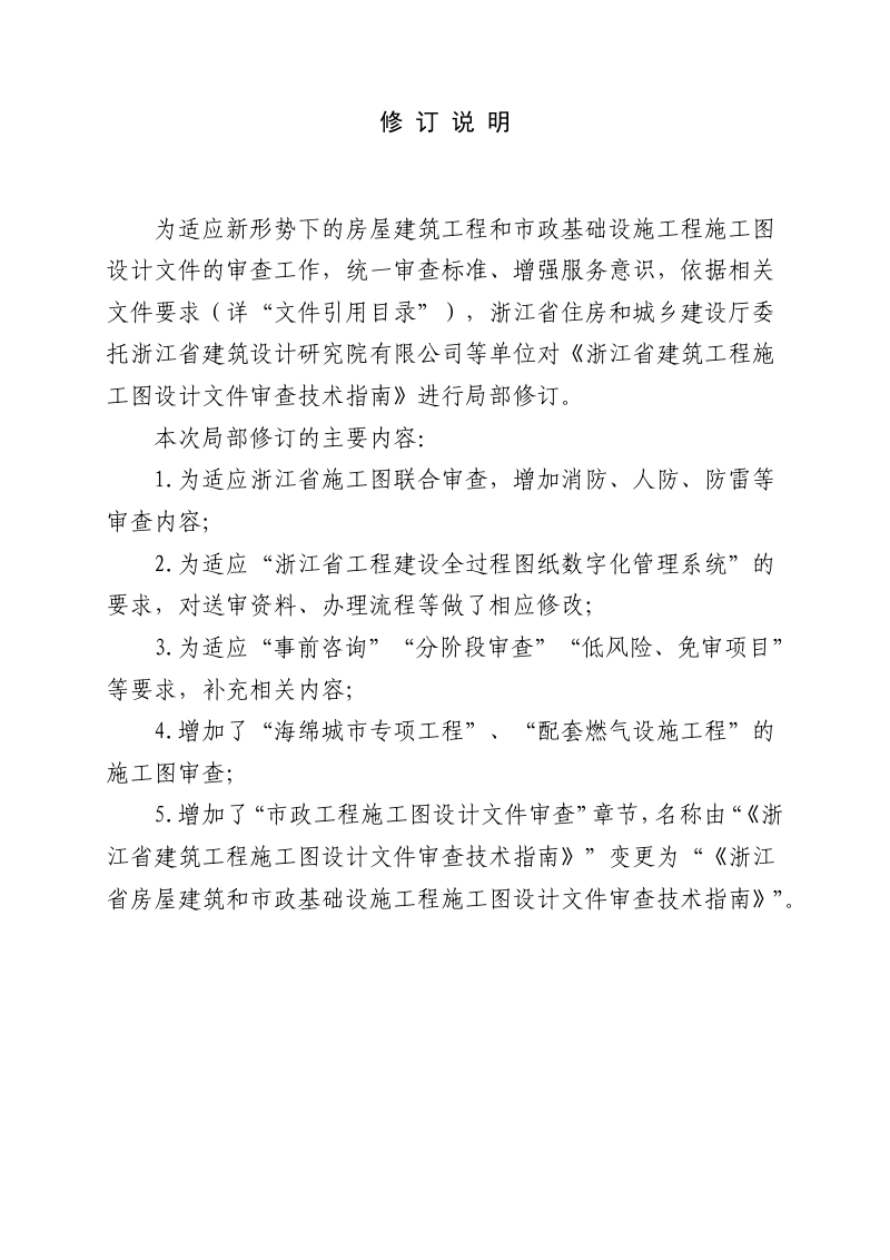浙江省房屋建筑和市政基础设施工程施工图设计文件审查技术指南（2025年修订版）第2页