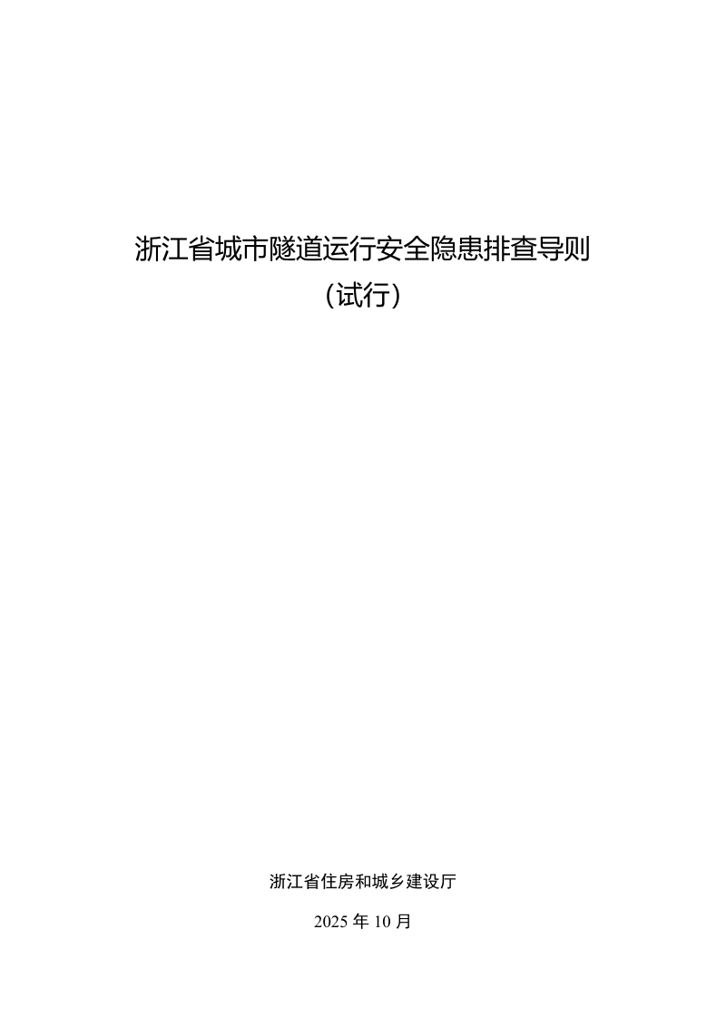 浙江省城市隧道运行安全隐患排查导则（试行）第1页