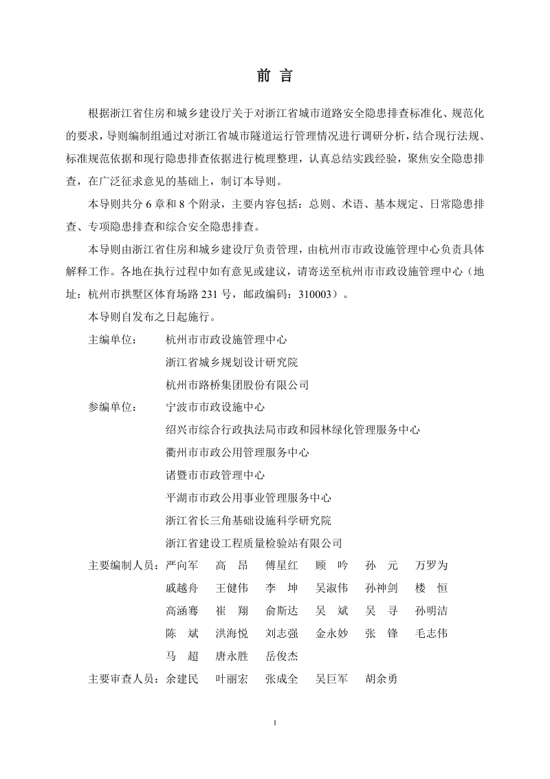 浙江省城市隧道运行安全隐患排查导则（试行）第2页