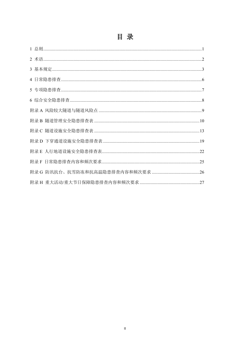 浙江省城市隧道运行安全隐患排查导则（试行）第3页
