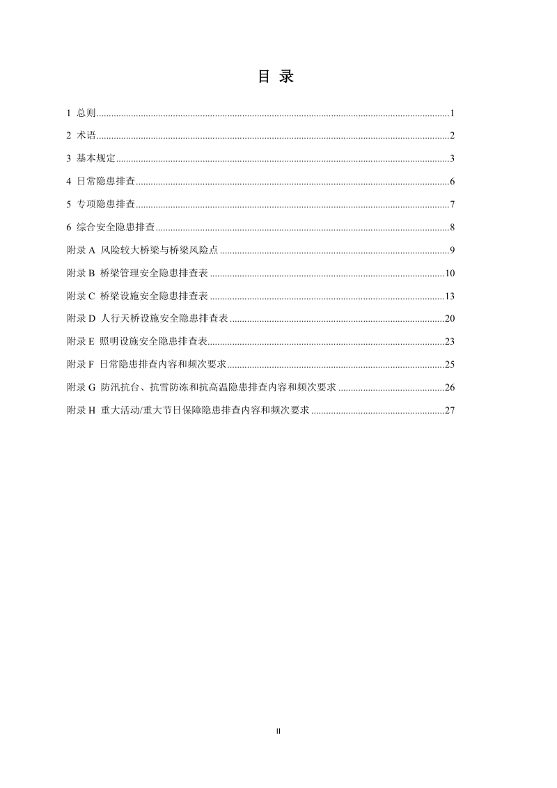 浙江省城市桥梁运行安全隐患排查导则（试行）第3页
