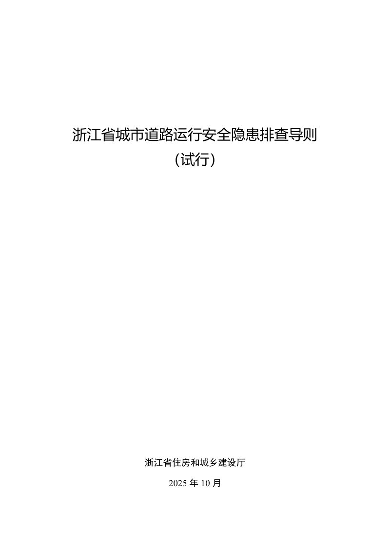 浙江省城市道路运行安全隐患排查导则（试行）第1页
