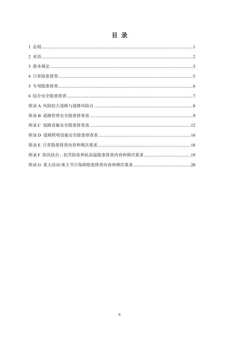 浙江省城市道路运行安全隐患排查导则（试行）第3页