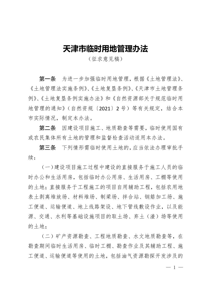 《天津市临时用地管理办法》（征求意见稿）第1页