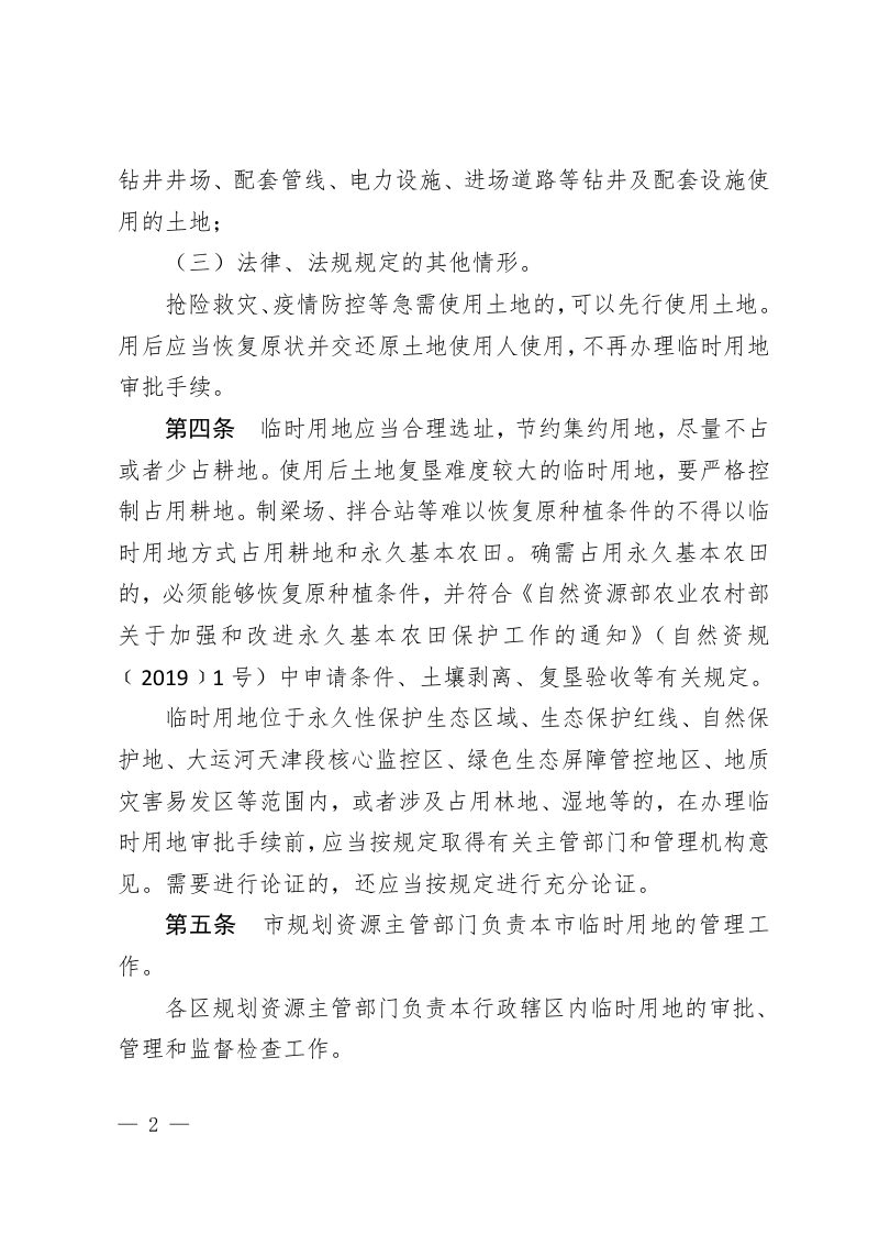 《天津市临时用地管理办法》（征求意见稿）第2页