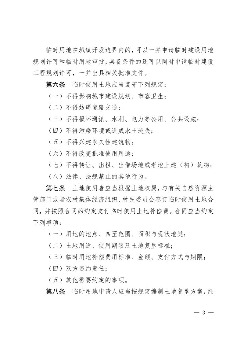 《天津市临时用地管理办法》（征求意见稿）第3页