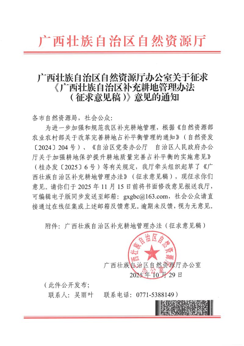 《广西壮族自治区补充耕地管理办法》（征求意见稿）第1页