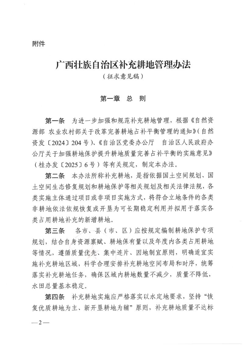 《广西壮族自治区补充耕地管理办法》（征求意见稿）第2页