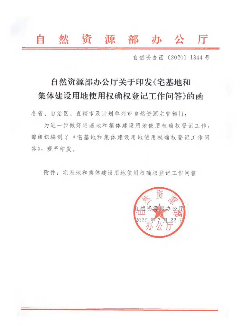 自然资源办公厅《宅基地和集体建设用地使用权确权登记工作问答》自然资办函〔2020〕1344号第1页