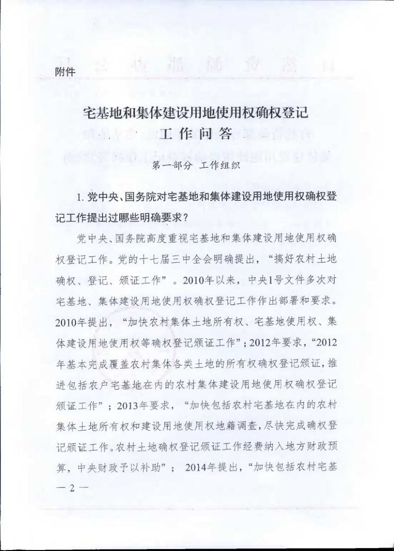 自然资源办公厅《宅基地和集体建设用地使用权确权登记工作问答》自然资办函〔2020〕1344号第2页