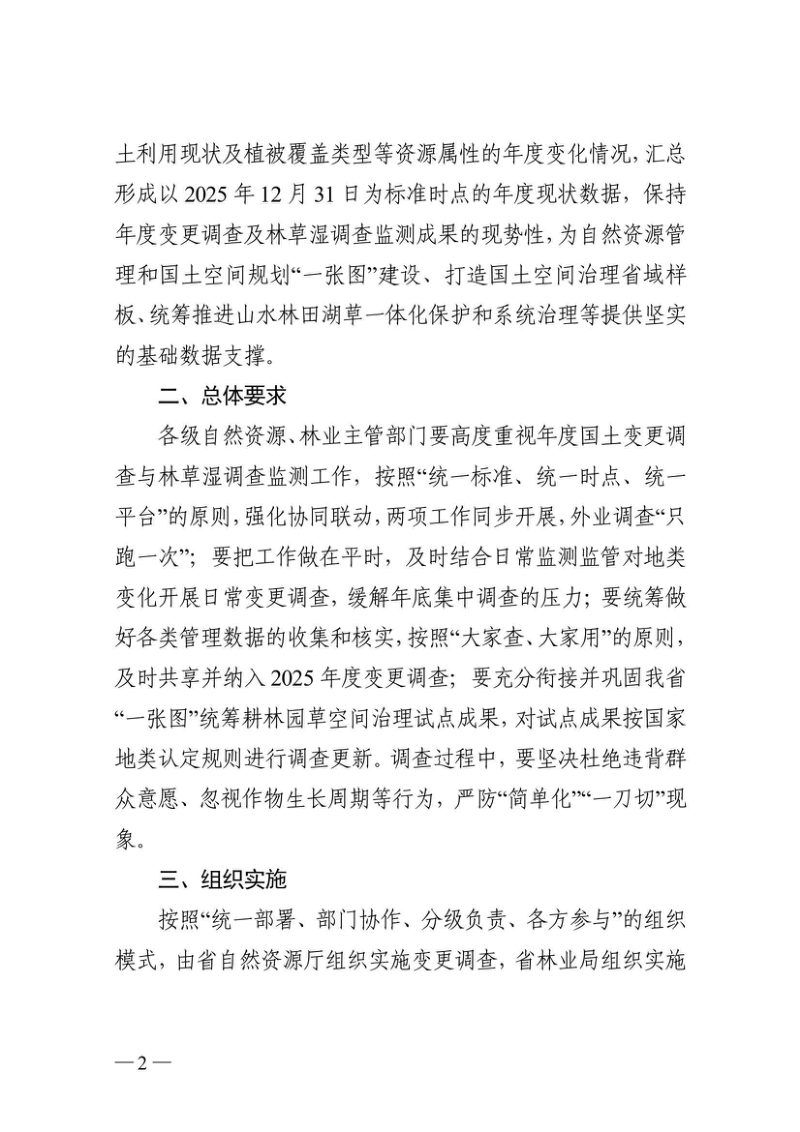 浙江省自然资源厅《关于切实做好2025年度国土变更调查及森林草地湿地调查监测工作的通知》浙自然资厅函〔2025〕1088号第2页