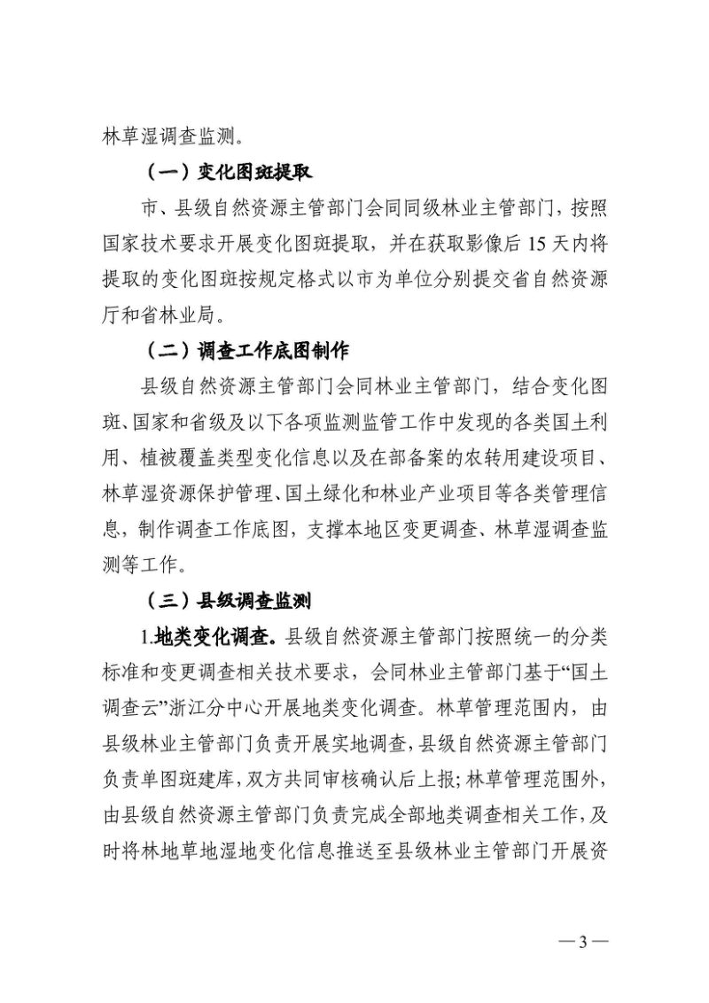 浙江省自然资源厅《关于切实做好2025年度国土变更调查及森林草地湿地调查监测工作的通知》浙自然资厅函〔2025〕1088号第3页