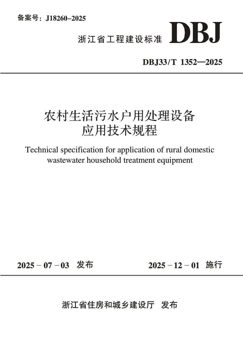 浙江省《农村生活污水户用处理设备应用技术规程》DBJ33/T 1352-2025第1页