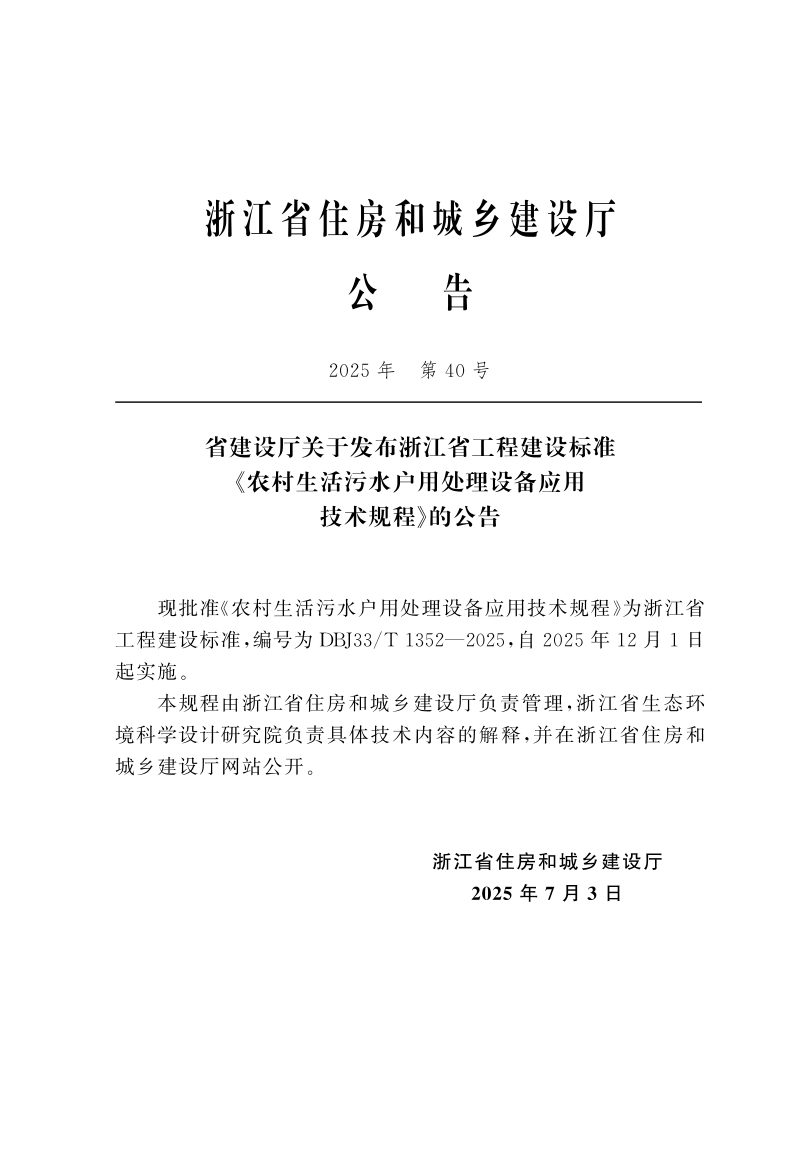 浙江省《农村生活污水户用处理设备应用技术规程》DBJ33/T 1352-2025第2页