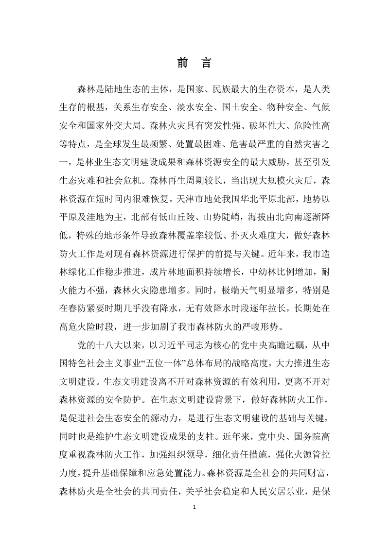 天津市森林防火规划（2021—2025年）第2页