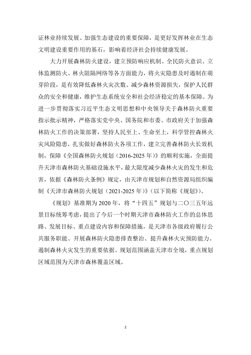 天津市森林防火规划（2021—2025年）第3页