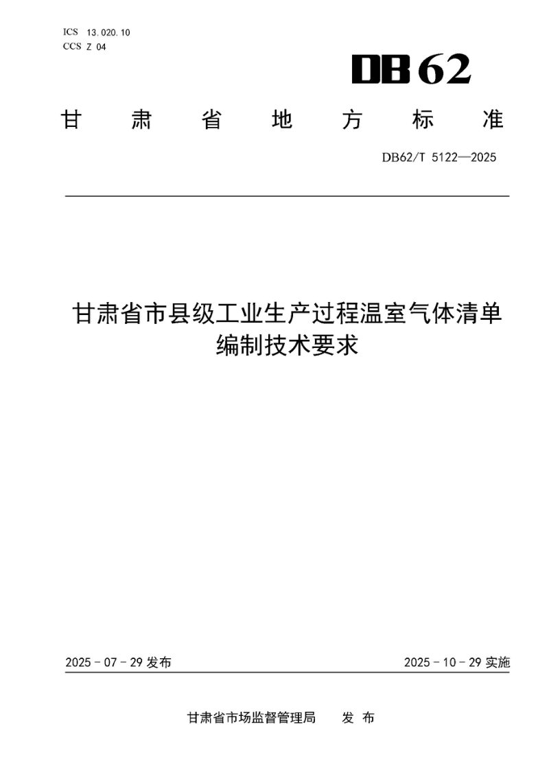 甘肃省《市县级工业生产过程温室气体清单编制技术要求》DB62/T 5122-2025第1页