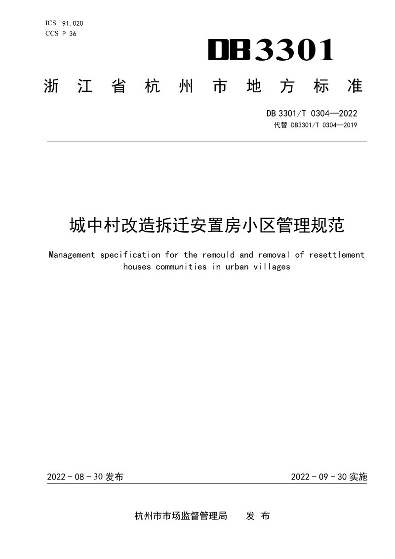 浙江省杭州市《城中村改造拆迁安置房小区管理规范》DB3301/T 0304-2022第1页