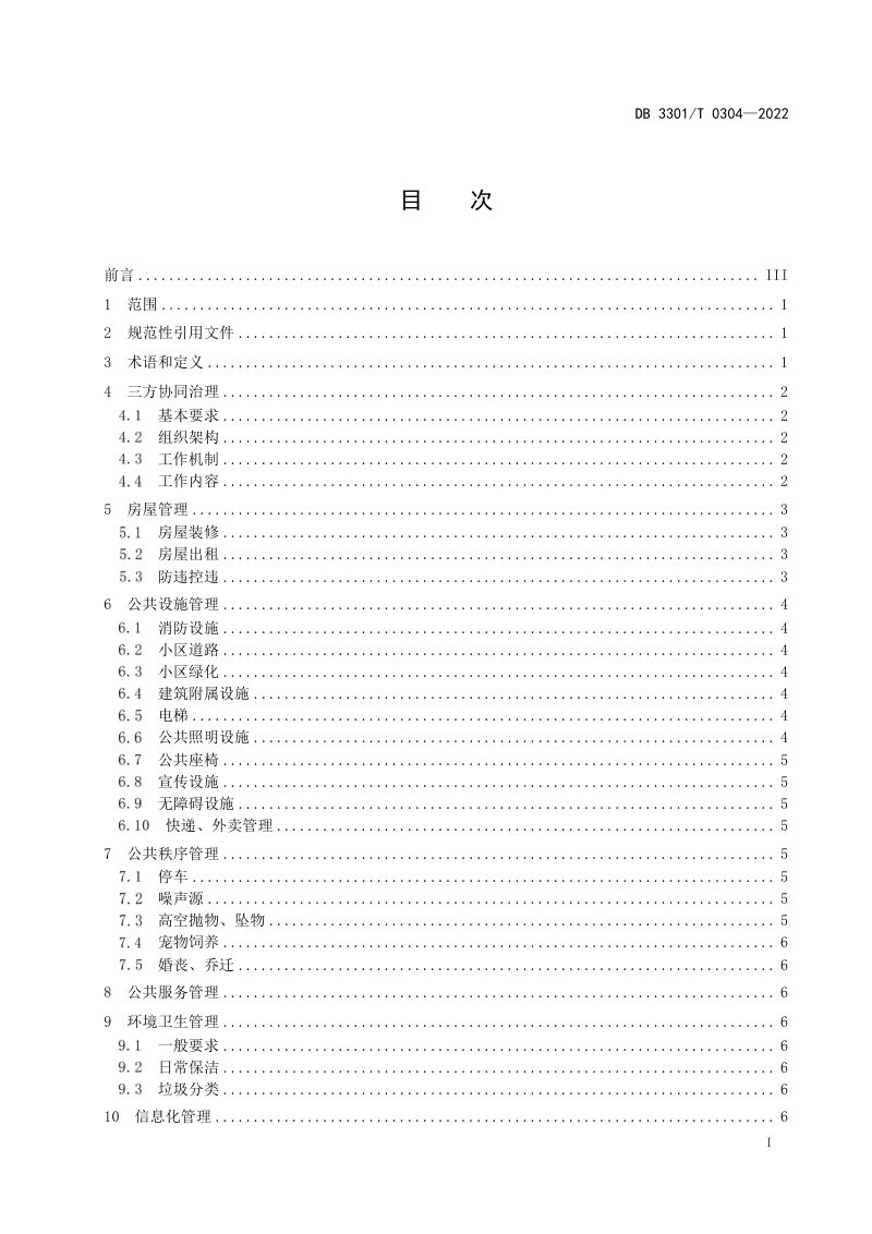浙江省杭州市《城中村改造拆迁安置房小区管理规范》DB3301/T 0304-2022第2页