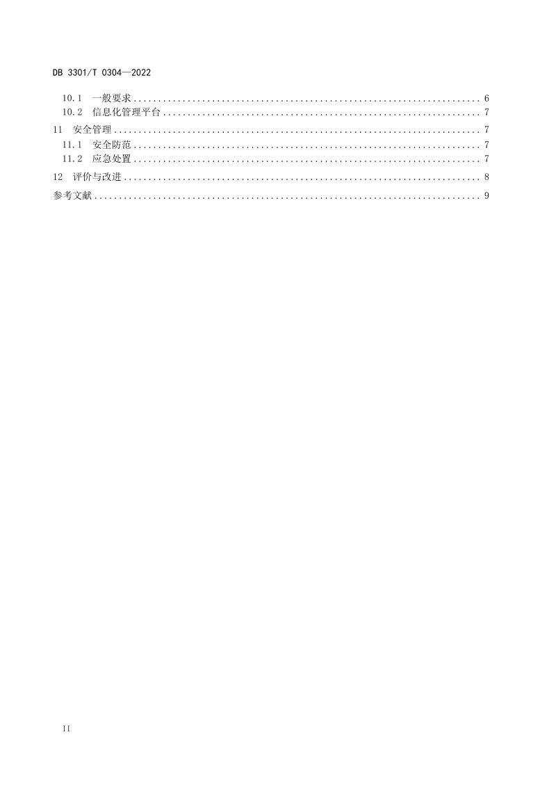 浙江省杭州市《城中村改造拆迁安置房小区管理规范》DB3301/T 0304-2022第3页