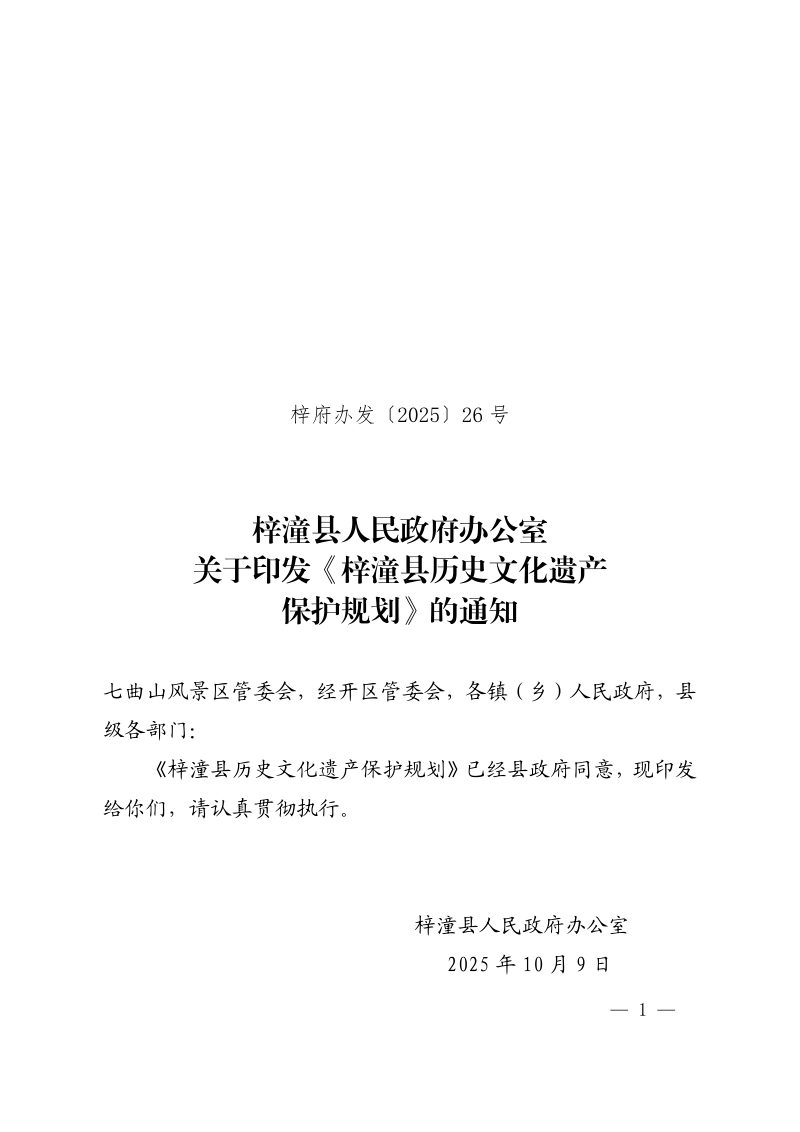 梓潼县历史文化遗产保护规划（2024-2035 年）第1页