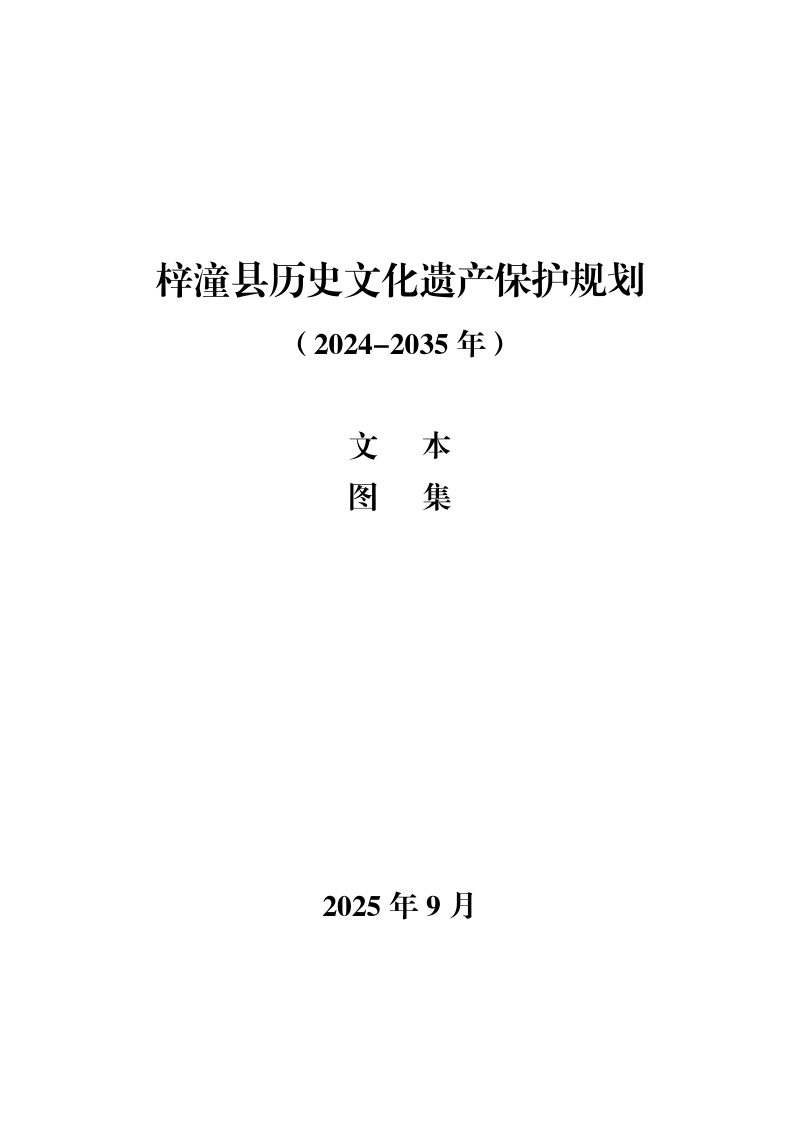梓潼县历史文化遗产保护规划（2024-2035 年）第3页