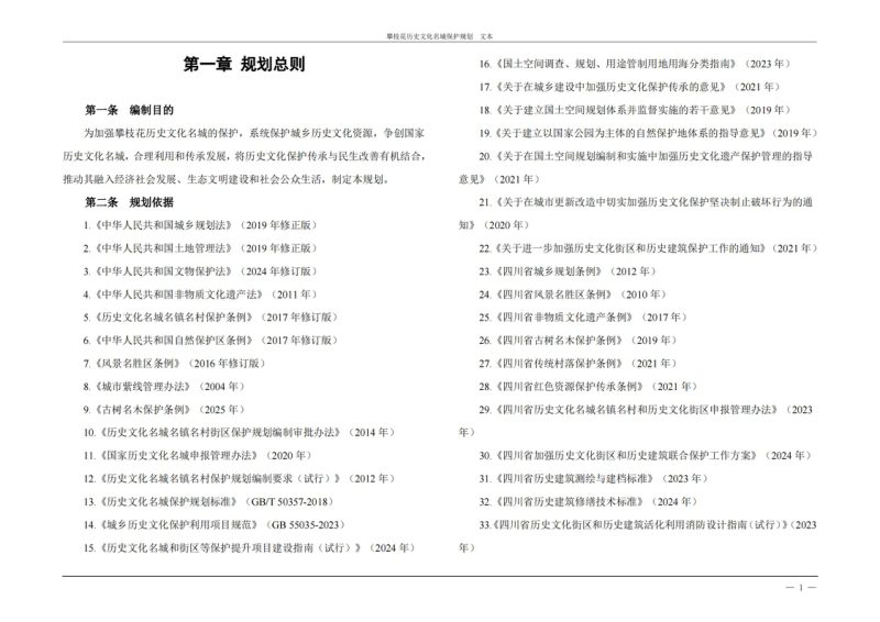攀枝花历史文化名城保护规划（2024-2035年）第3页