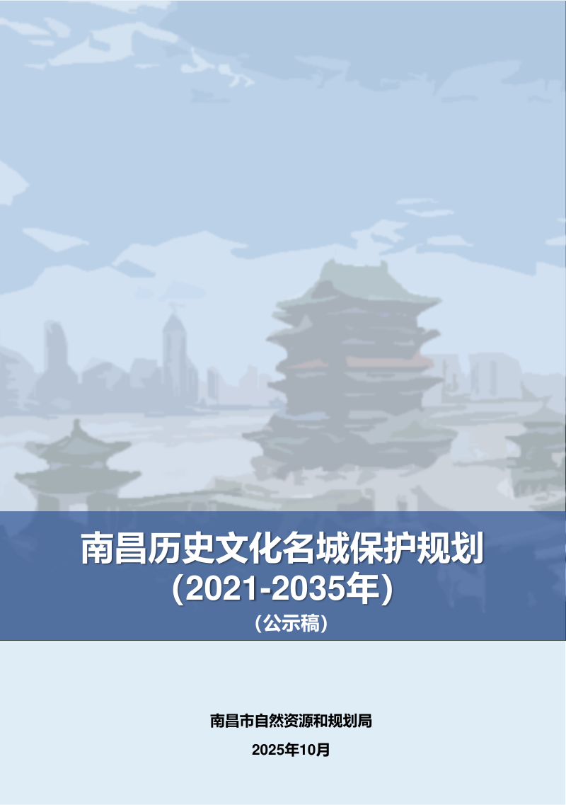 南昌历史文化名城保护规划（2021-2035年）第1页