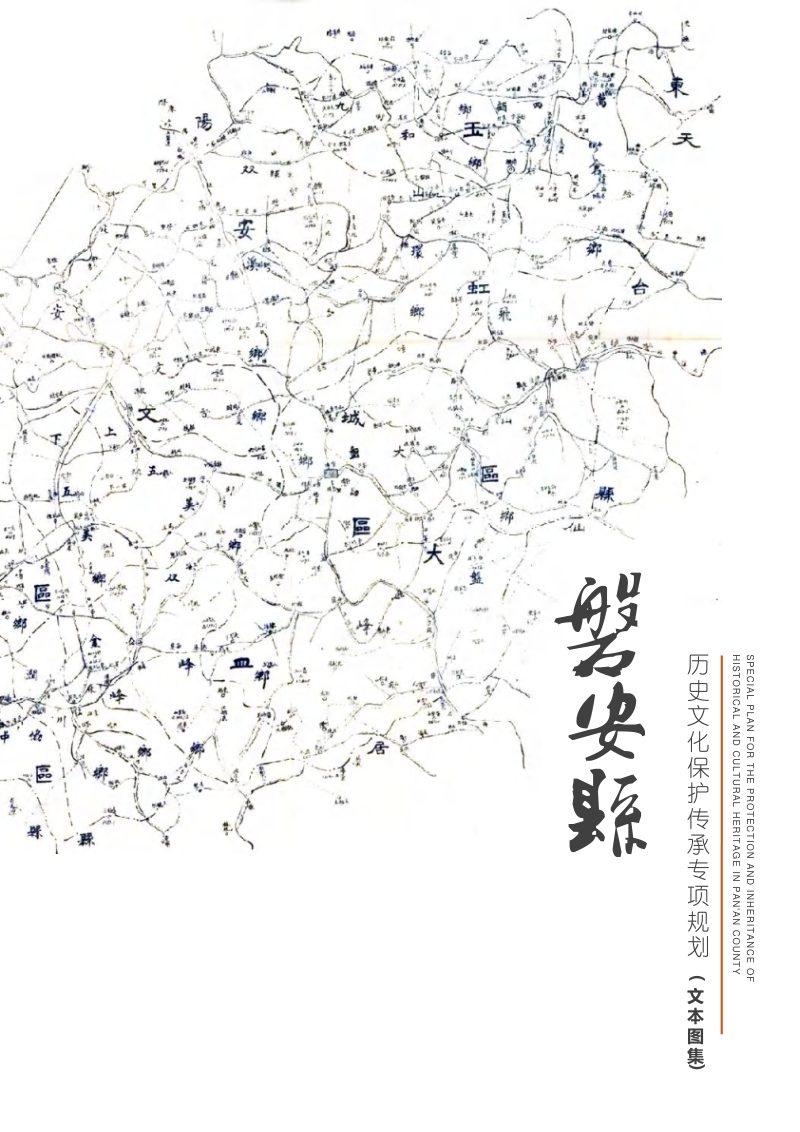 磐安县历史文化保护传承专项规划（征求意见稿）第1页
