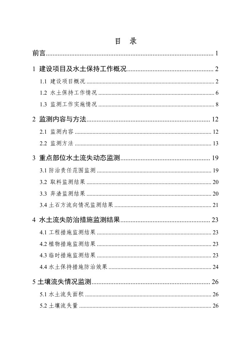 文献首府水土保持监测总结报告第3页