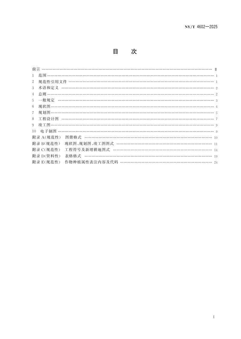 《高标准农田建设项目制图规范》NY/T 4602-2025第3页