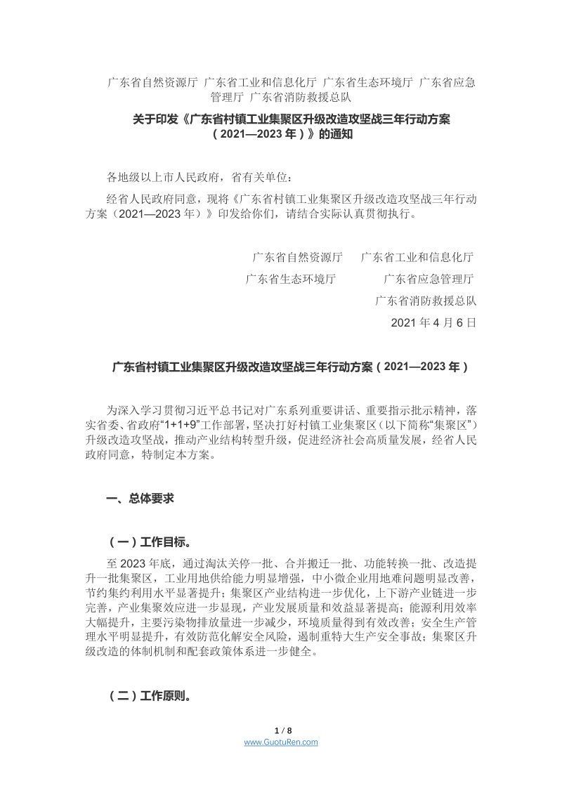 广东省村镇工业集聚区升级改造攻坚战三年行动方案（2021—2023年）第1页