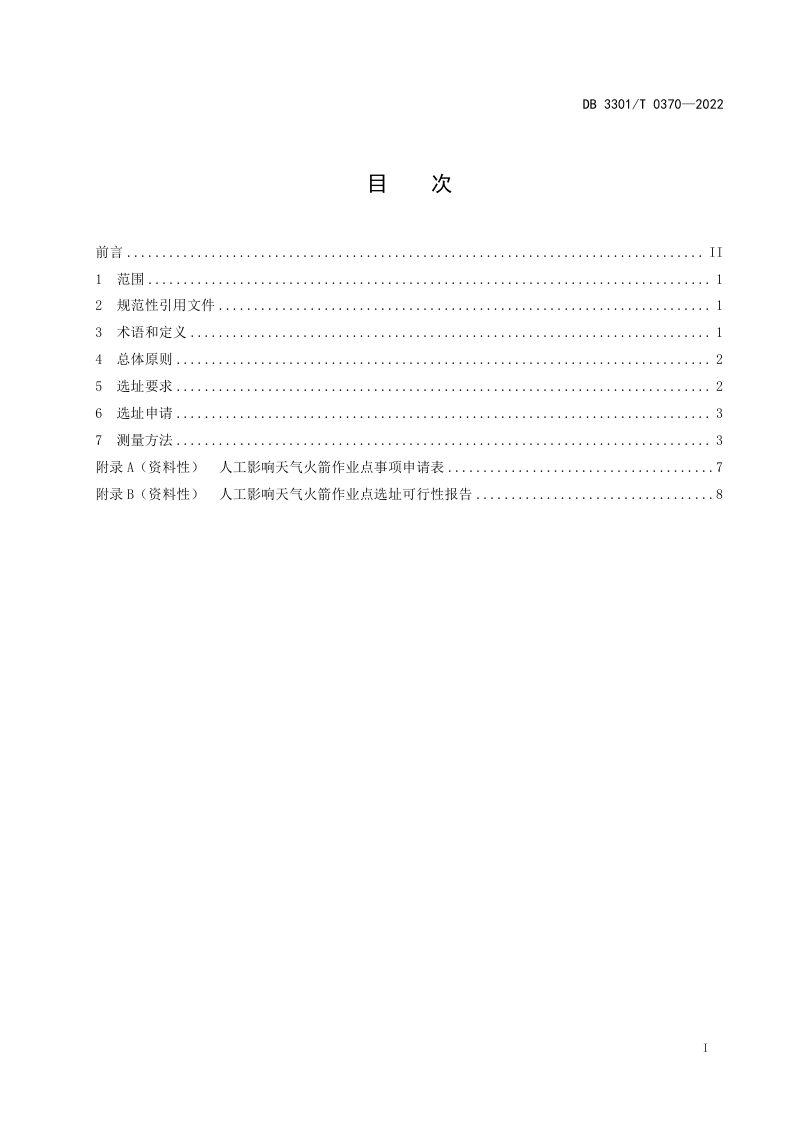 浙江省杭州市《人工影响天气火箭作业点选址规范》DB3301/T 0370-2022第2页