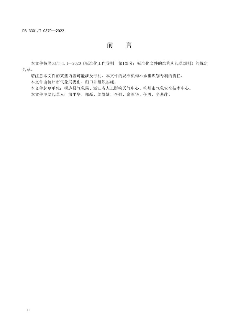 浙江省杭州市《人工影响天气火箭作业点选址规范》DB3301/T 0370-2022第3页