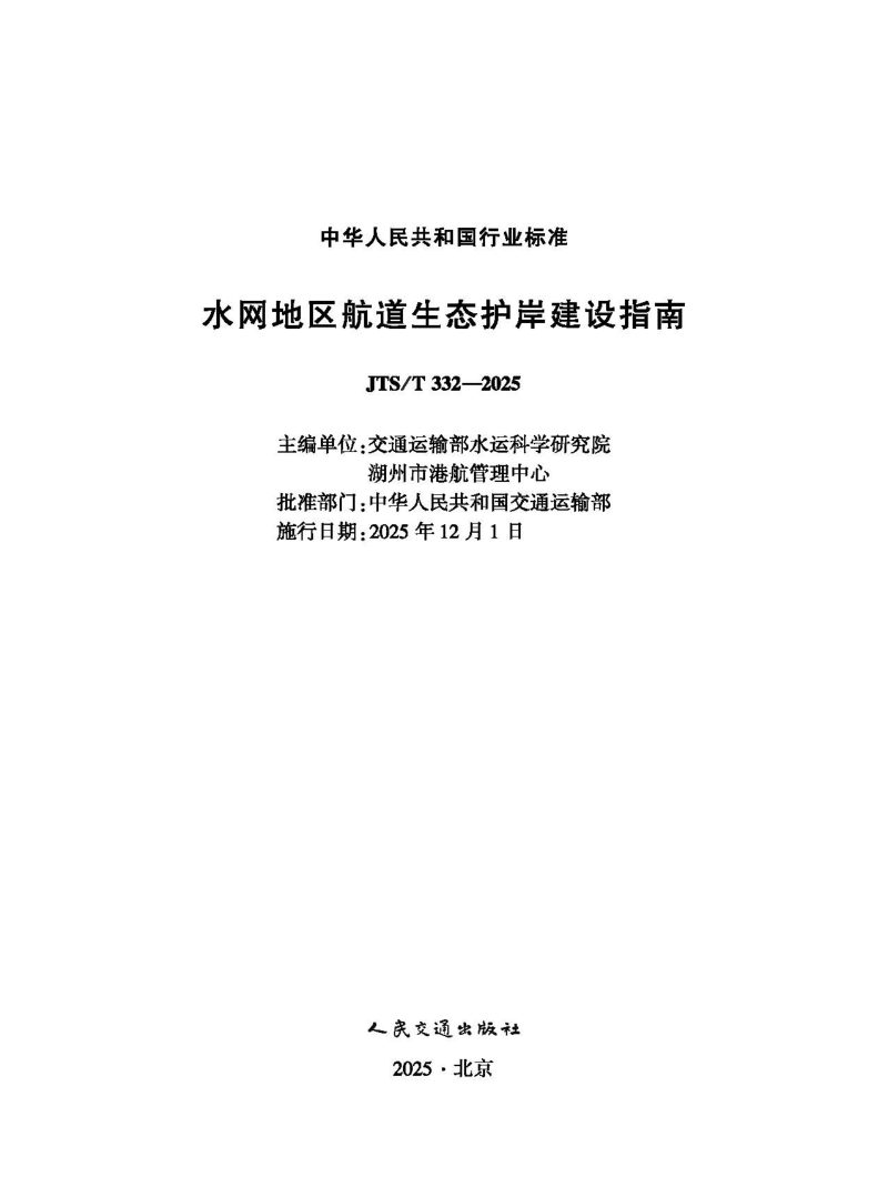 《水网地区航道生态护岸建设指南》JTS/T 332-2025第1页