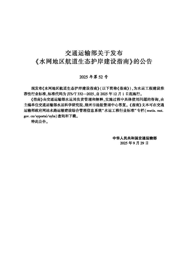 《水网地区航道生态护岸建设指南》JTS/T 332-2025第2页