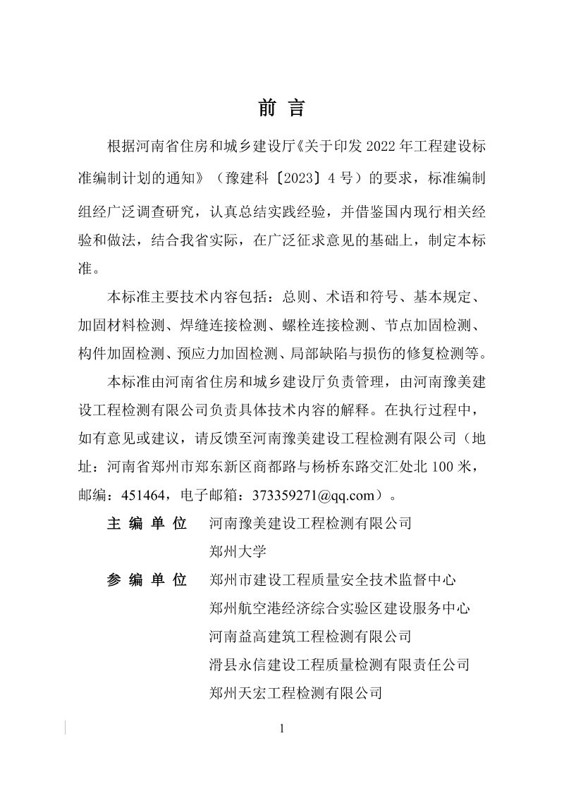 河南省《钢结构加固工程检测技术标准》DBJ41T338-2025第1页