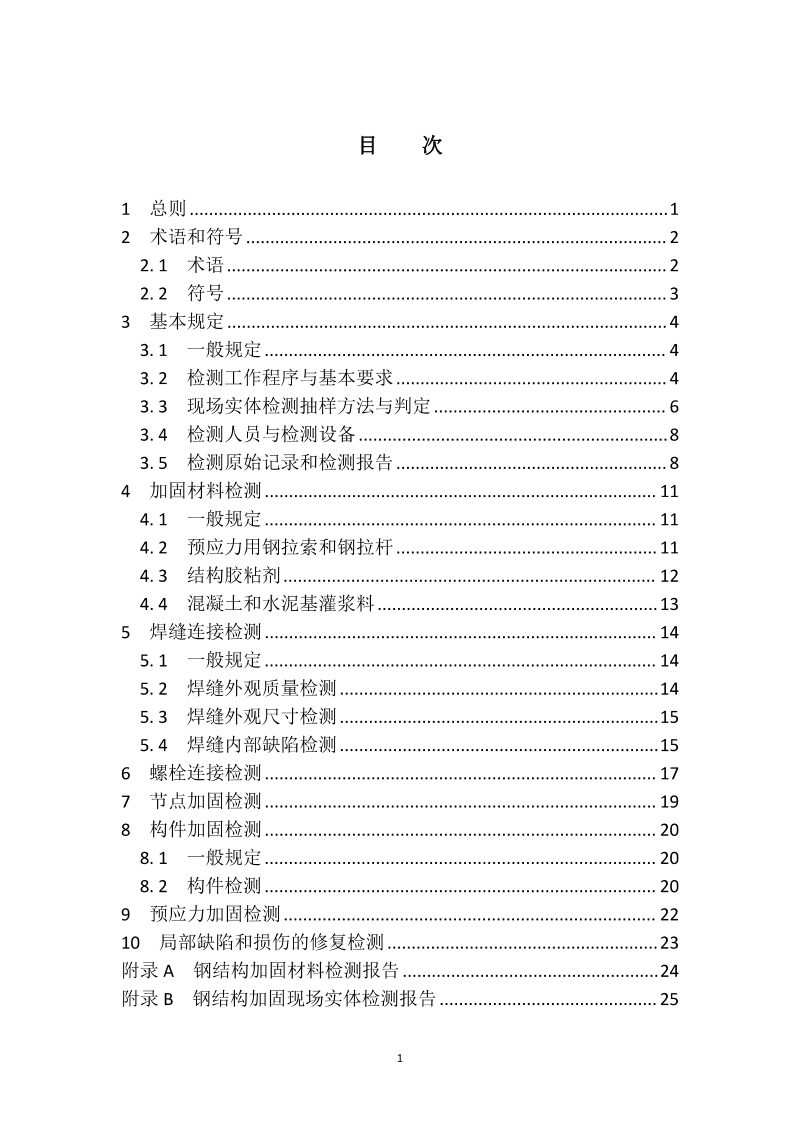 河南省《钢结构加固工程检测技术标准》DBJ41T338-2025第3页