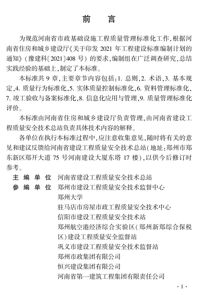 河南省《市政基础设施工程质量管理标准化规程》DBJ41/T 336-2025第1页