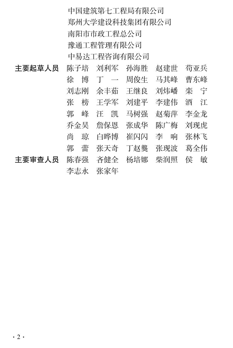 河南省《市政基础设施工程质量管理标准化规程》DBJ41/T 336-2025第2页